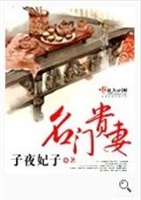 名门贵妻(完结)封面