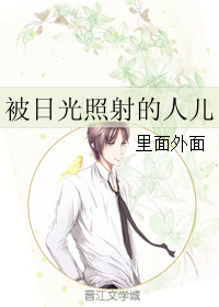 被日光照射的人儿封面