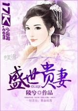 盛世贵妻封面
