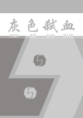 灰色弑血封面