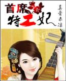 首席特工王妃封面