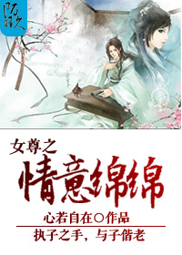 女尊之情意绵绵封面