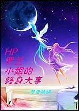 (HP)罗兰小姐的终身大事封面