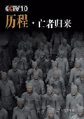 CCTV栏目历程 :亡者归来封面