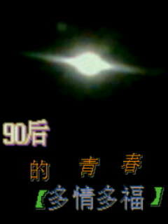 90后的青春:多情多福封面