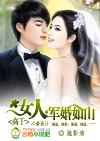 女人,军婚如山封面