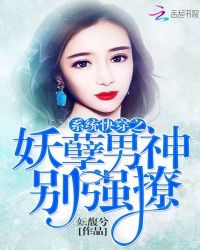 系统快穿之妖孽男神别强撩封面