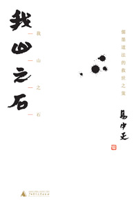 我山之石封面