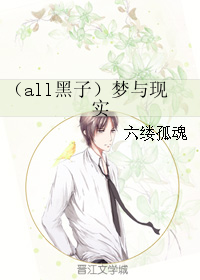 (黑篮同人)(all黑子)梦与现实封面