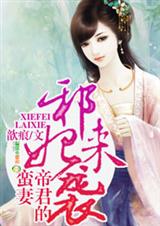 邪妃来袭,帝君的蛮妻封面