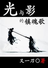 光与影的镇魂歌封面