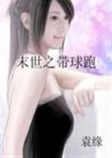 末世之带球跑 袁缘封面