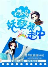 大神hold住:妖孽暴走中封面