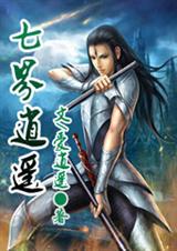 七界逍遥封面