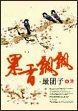 果香飘飘封面