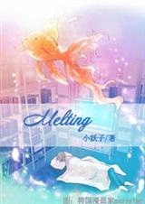 融-Melting封面