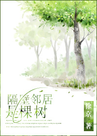 隔壁邻居是棵树封面