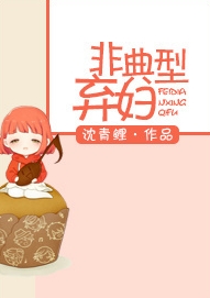 非典型弃妇封面