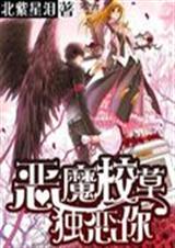 恶魔校草独恋你封面