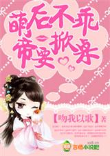 萌后不乖,帝要掀桌封面