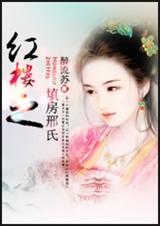红楼之填房邢氏封面