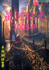 星河纪元3005年封面