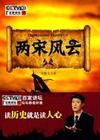 两宋风云封面