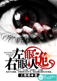 左眼诡,右眼人封面