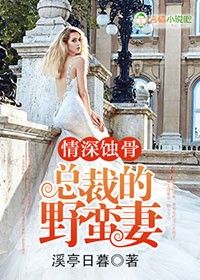 情深蚀骨,总裁的野蛮妻封面