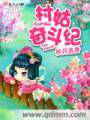 村姑奋斗纪封面