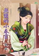 无盐的小画师封面