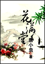 花满堂封面