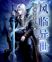风临异世全本封面