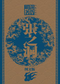 张之洞(上卷)封面