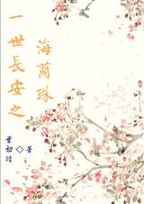 一世长安之海兰珠封面