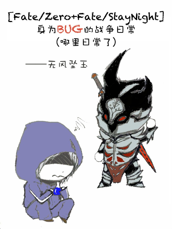 (fate-zero+fate-staynight同人)身为bug的战争日常(哪里日常了)封面