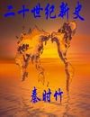 二十世纪新史封面