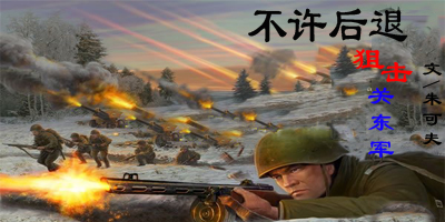 不许后退:狙击关东军封面