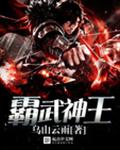 霸武神王封面