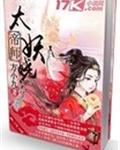 帝师太妖娆封面