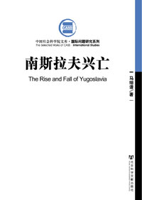 南斯拉夫兴亡封面