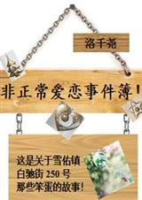 非正常爱恋事件簿!封面
