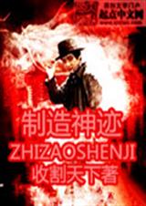 制造神迹封面