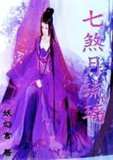 七煞月琉璃封面