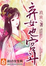 弃女也宫斗封面