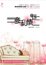 意乱情迷封面