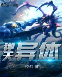 逆天异体封面