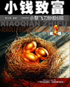 小钱致富--小黎飞刀炒股6招封面