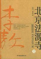 北京法源寺封面