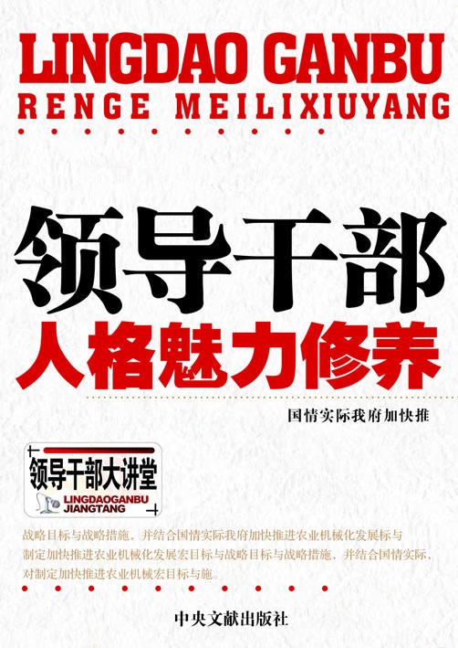 领导干部人格魅力修养封面